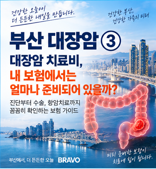 부산 대장암 ③｜대장암 치료비, 내가 가입한 보험에서는 무엇을 확인해야 할까?