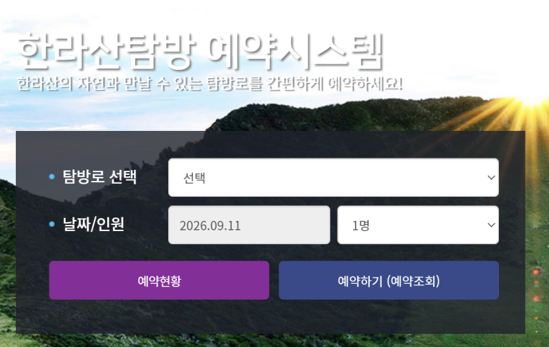 11월 한라산 탐방예약 인원 성판악 관음사 코스 방법 총정리