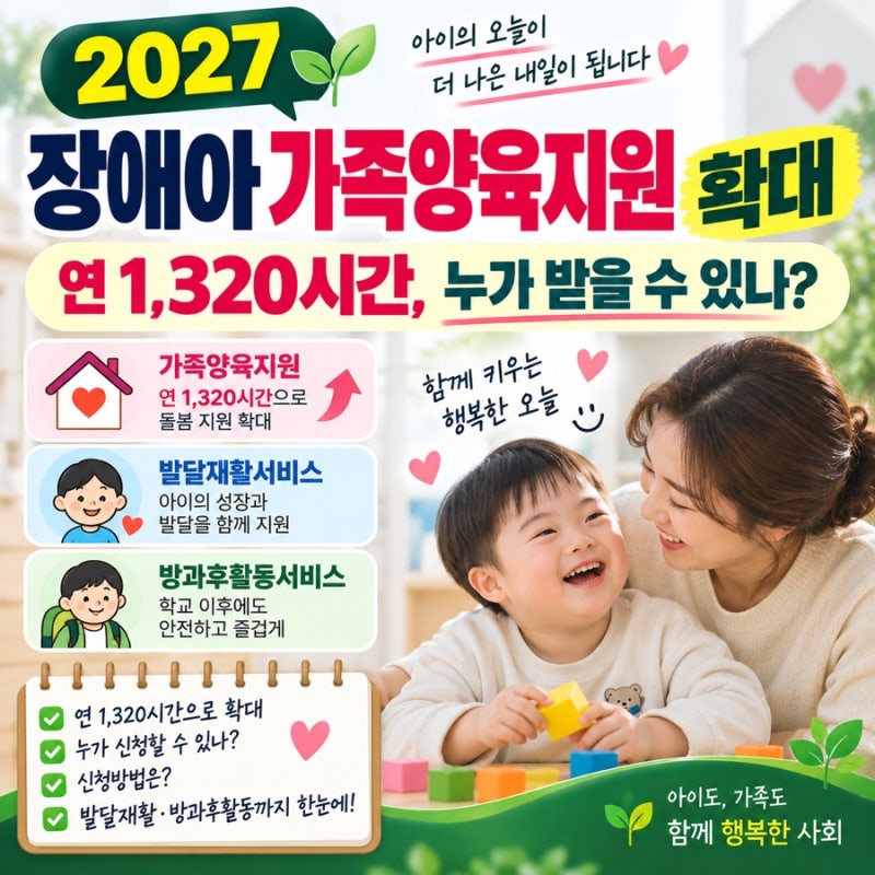 2027 장애아 가족양육지원 확대｜연 1,320시간, 누가 받을 수 있나?