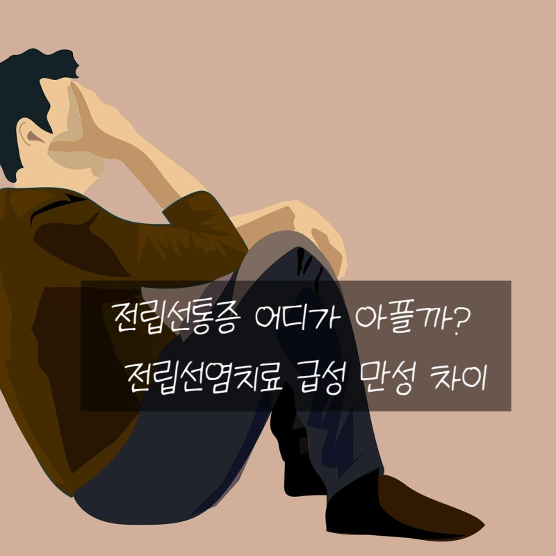 전립선통증 어디가 아플까? 전립선염치료 급성 만성 차이