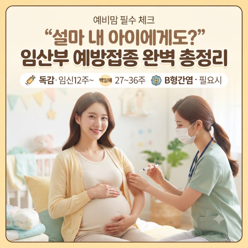 "설마 내 아이에게도?" 임산부 예방접종 시기, 안 맞으면 큰일 나는 이유와 완벽 총정리