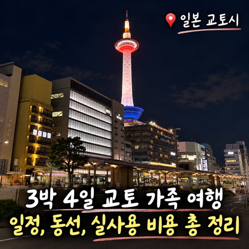 교토 3박4일 가족여행 코스｜오사카 포함 일정·동선·경비 총정리