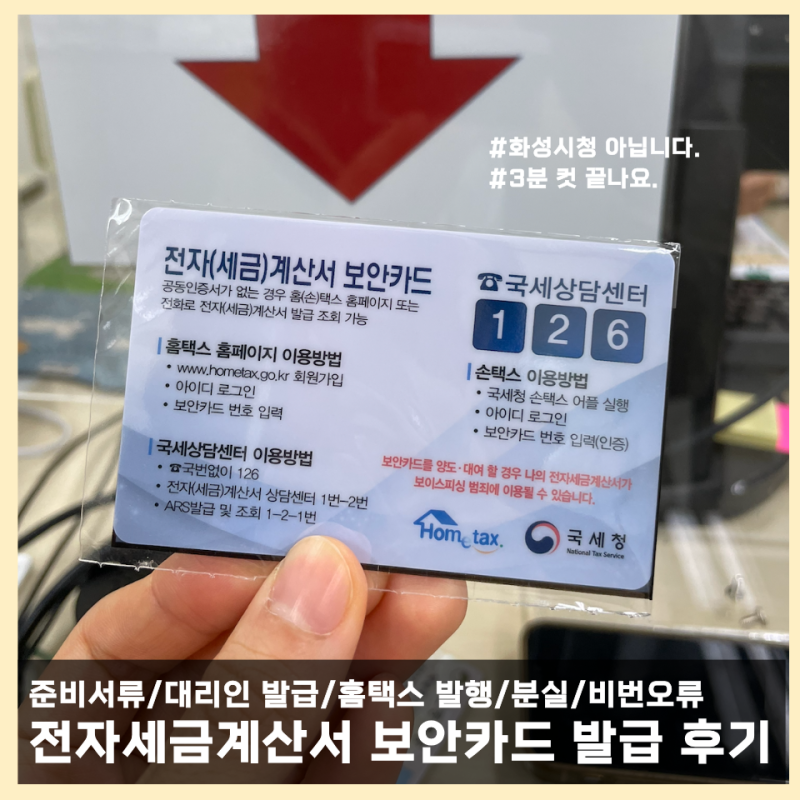 봉담 화성세무서 전자세금계산서 보안카드 발급, 화성시청 안됩니다(준비서류 및 대리인 발....