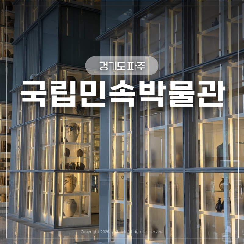 [파주 가볼만한 곳] 무료인데 퀄리티 대박! 국립민속박물관 파주 예약 및 주차 꿀팁