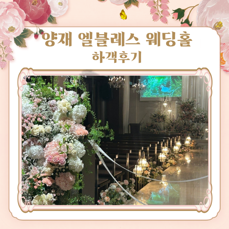 양재 엘블레스 웨딩홀 하객 후기