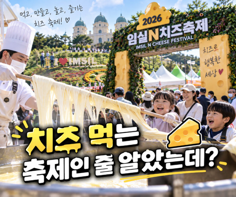 2026 임실N치즈축제, 치즈 먹으러 갔다가 하루 다 보내겠는데?