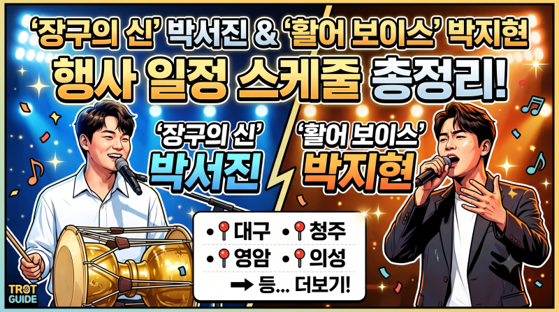 '장구의 신' 박서진 & '활어 보이스' 박지현 행사 일정 스케줄 총정리! (대구, 청주, 영암, 의성....