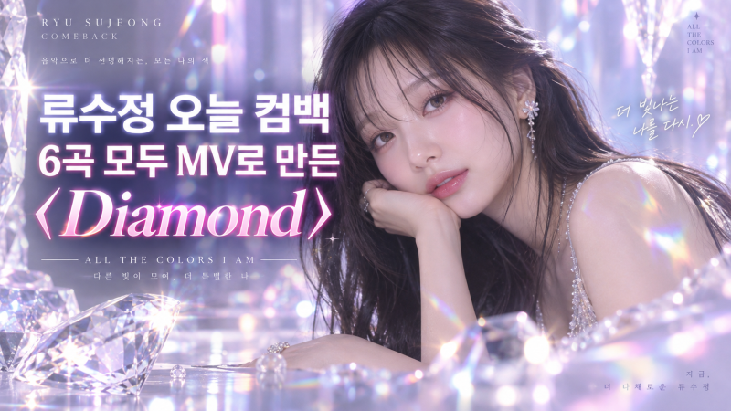 류수정 〈Diamond〉 컴백, 미니 4집 전곡 MV 만든 이유와 6곡 총정리