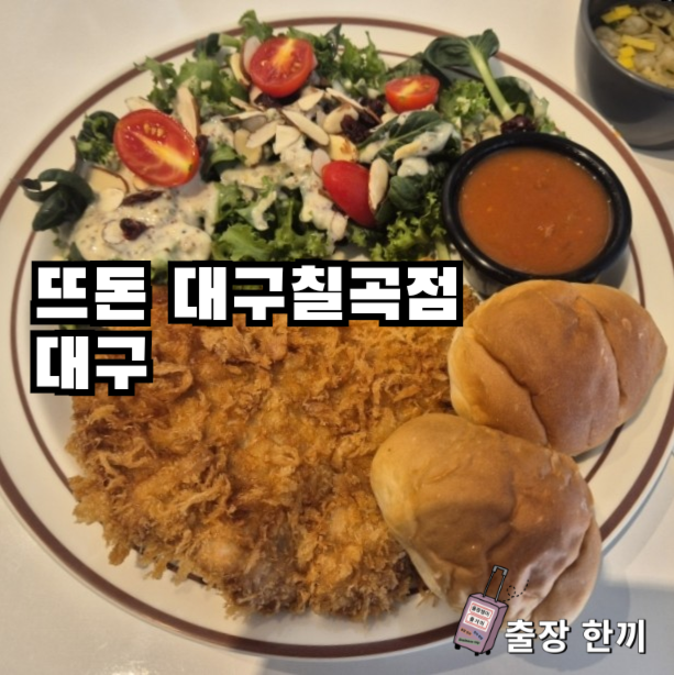 뜨돈 대구칠곡 출장식사, 샐러드돈까스 혼돈세트 모둠돈까스 푸짐한 한끼