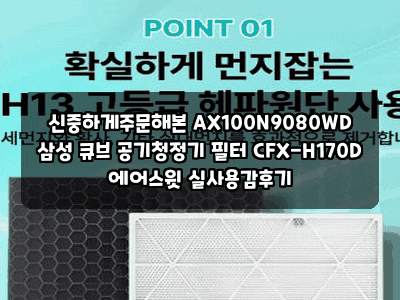 신중하게주문해본 AX100N9080WD 삼성 큐브 공기청정기 필터 CFX-H170D 에어스윗 실사용감후기