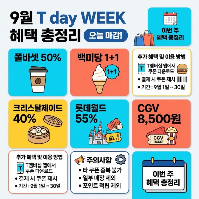 9월 T day 빕스할인 혜택 막차 탑승 완료!