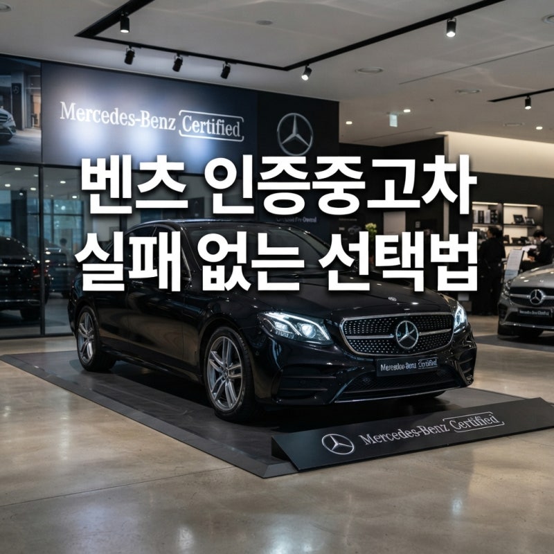 벤츠인증중고차 살 때 수리비 폭탄 피하려면 확인해야 할 3가지