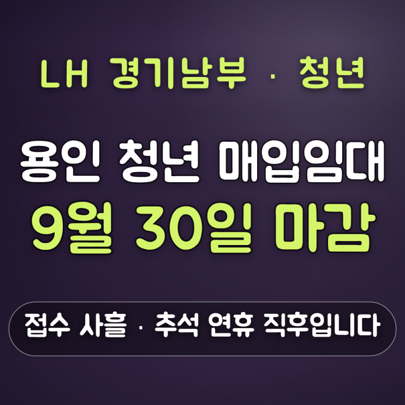 용인시 청년 매입임대 신청 대상 — 만 19~39세 미혼 무주택 1~3순위