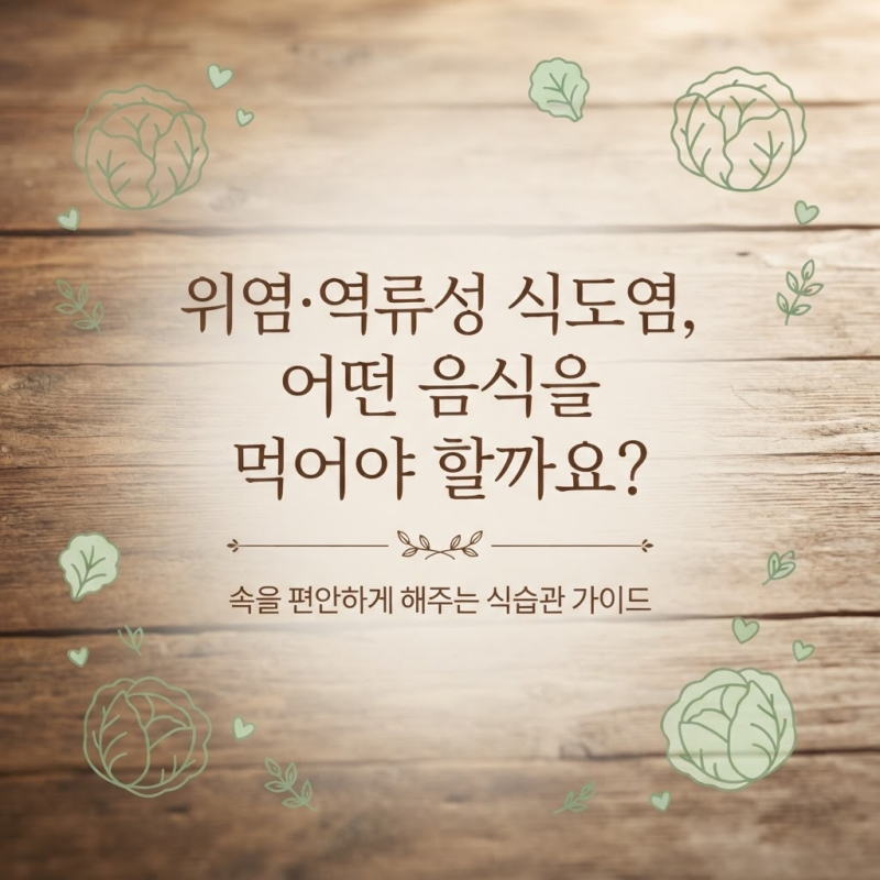 위염·역류성 식도염에 좋은 위 보호 음식 vs 피해야 할 음식 총정리 (식습관 꿀팁)