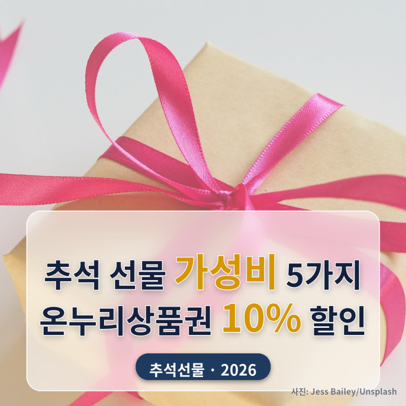 추석 명절선물 가성비 5가지, 온누리상품권 할인까지 계산해봤어요 (2026년)