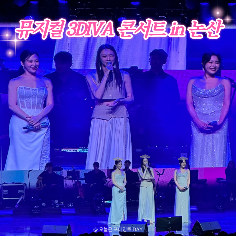 논산 아트센터 시야 뮤지컬 3Diva 콘서트 정선아 차지연 신영숙 260821