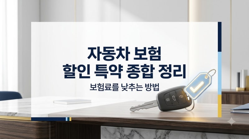 자동차보험 할인특약 종류, 보험료 줄이는 방법
