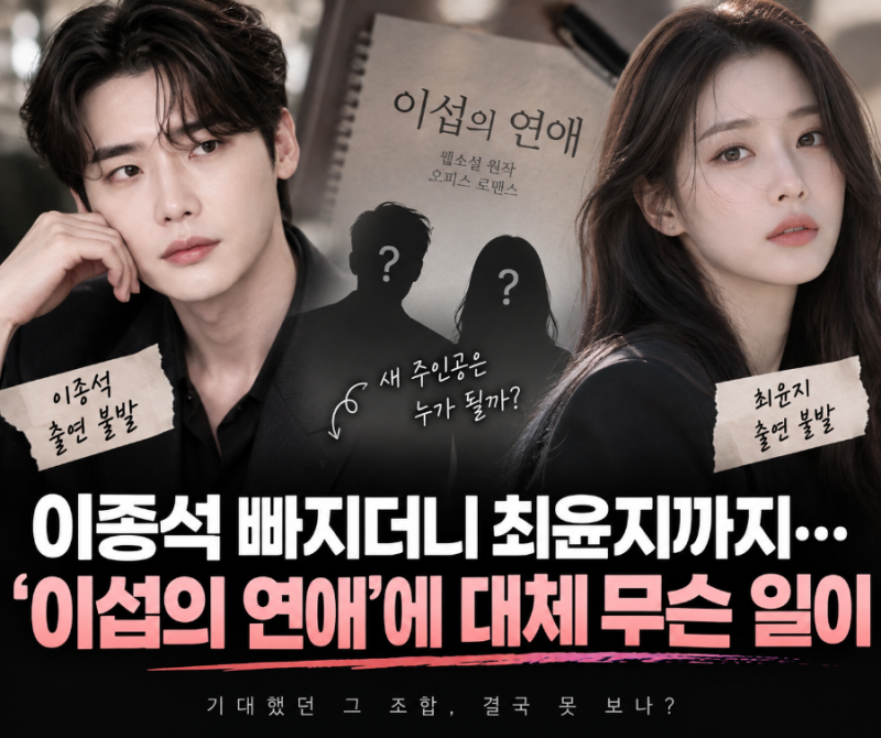 이종석 빠지더니 최윤지까지…‘이섭의 연애’에 대체 무슨 일이