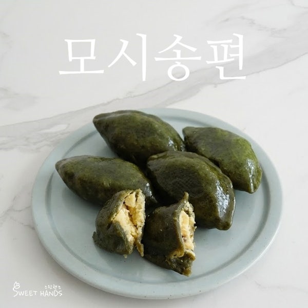 추석명절 떡 모시송편, 건식 쌀가루로 초보자도 쉽게 성공하는 송편빚기