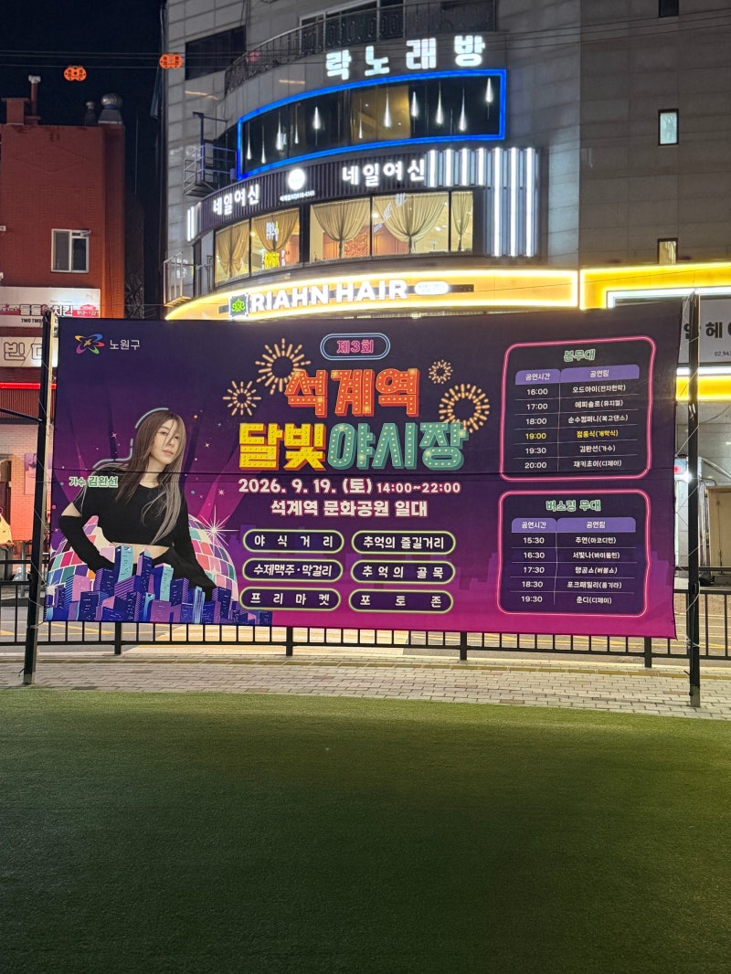 제3회 석계역 달빛야시장 2026 | 일정·주차·김완선 공연 총정리
