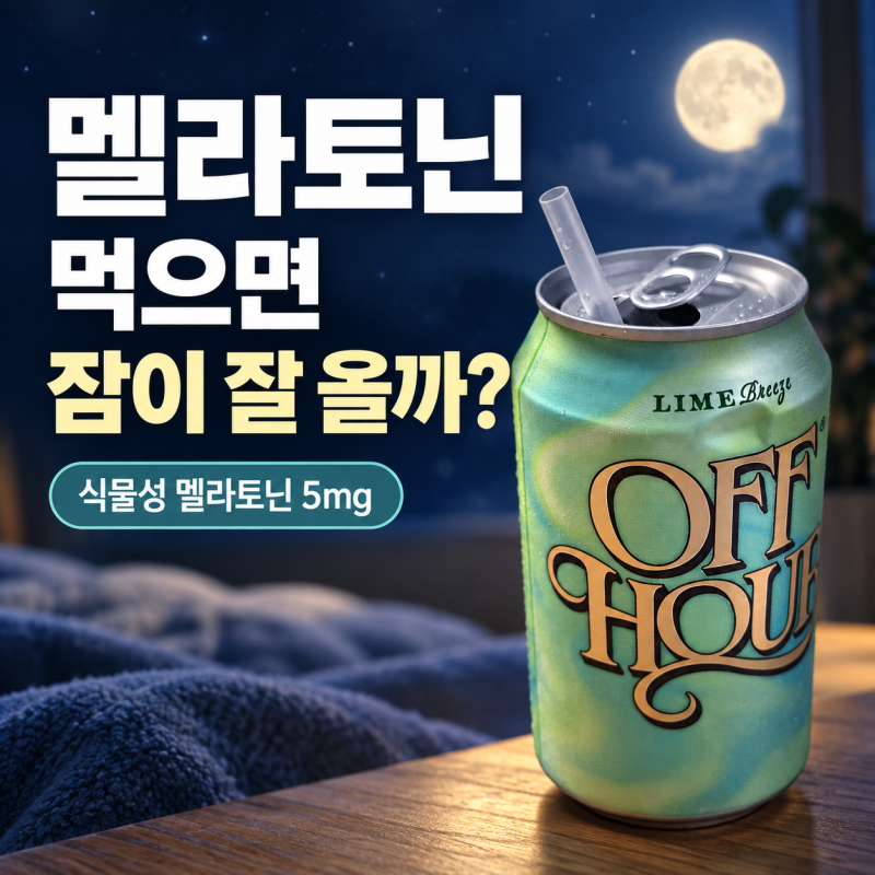 멜라토닌 먹으면 정말 잠이 잘 올까? 식물성 멜라토닌 5mg 알아봤어요