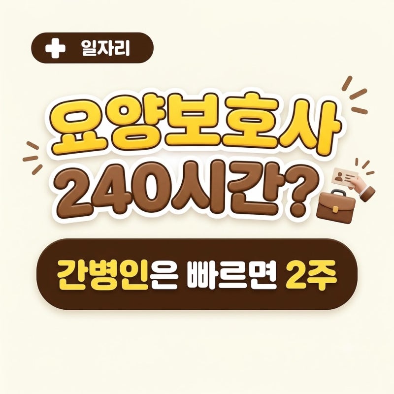 [일자리-4] 간병인 자격증｜사실 이런 건 없습니다