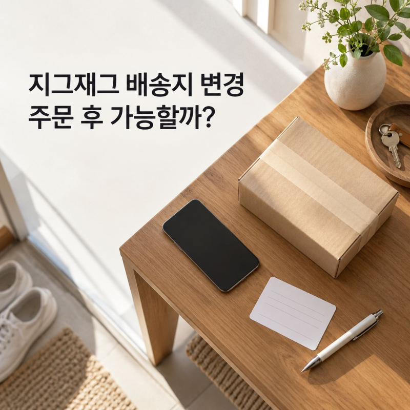 지그재그 배송지 변경 방법, 주문 후 주소 바꿀 수 있을까?