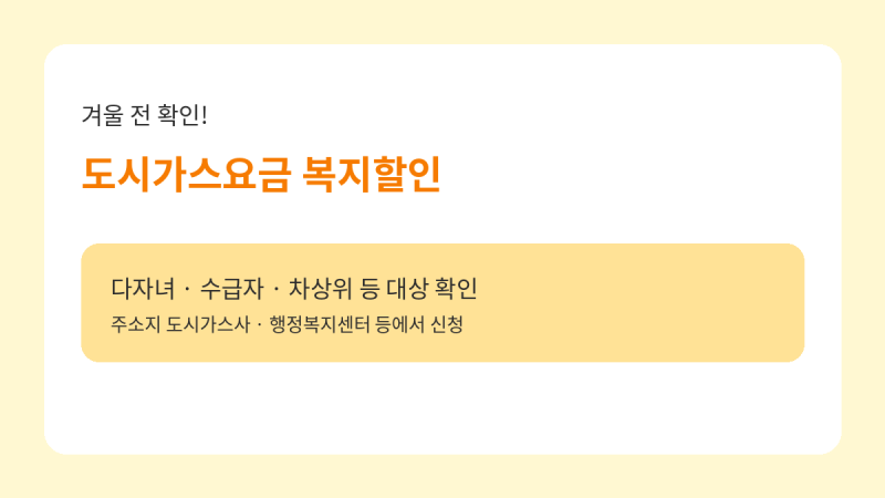 도시가스요금 복지할인 신청·대상 총정리 (다자녀·차상위·수급자)