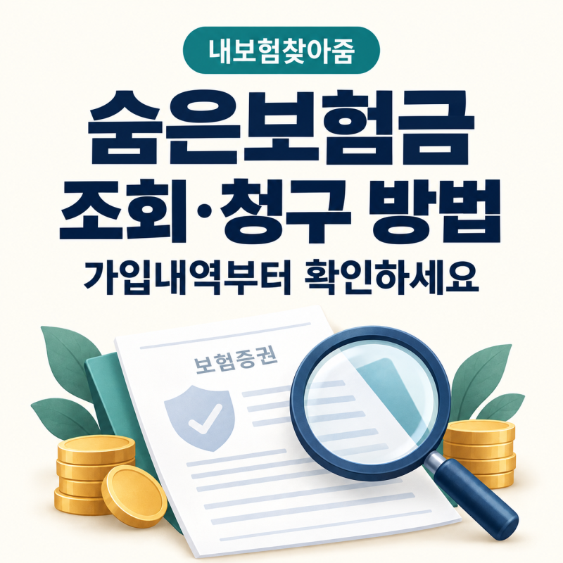 내보험찾아줌 숨은보험금 조회 방법, 청구 전 확인할 3가지