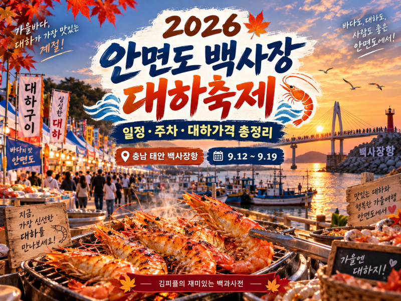 2026 안면도 백사장 대하축제 일정·주차·대하가격 총정리