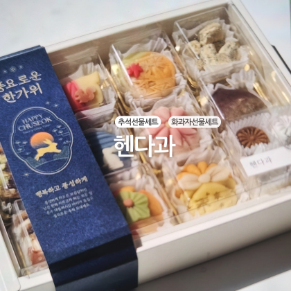 헨다과 추석 화과자 정과세트 후기 고급스러운 추석디저트선물세트