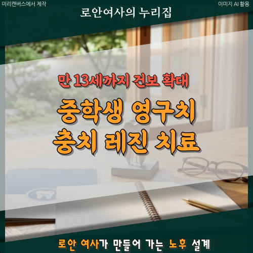 생일 지나면 비급여 됩니다! 우리 아이 충치, 언제까지 건강보험으로 레진 치료 받을 수 있을....
