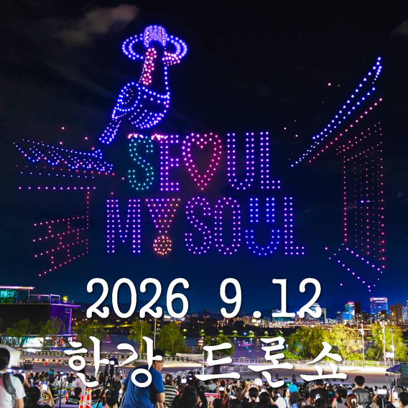 2026 한강 드론쇼 9월 12일! 뚝섬 시간 명당 주차 꿀팁