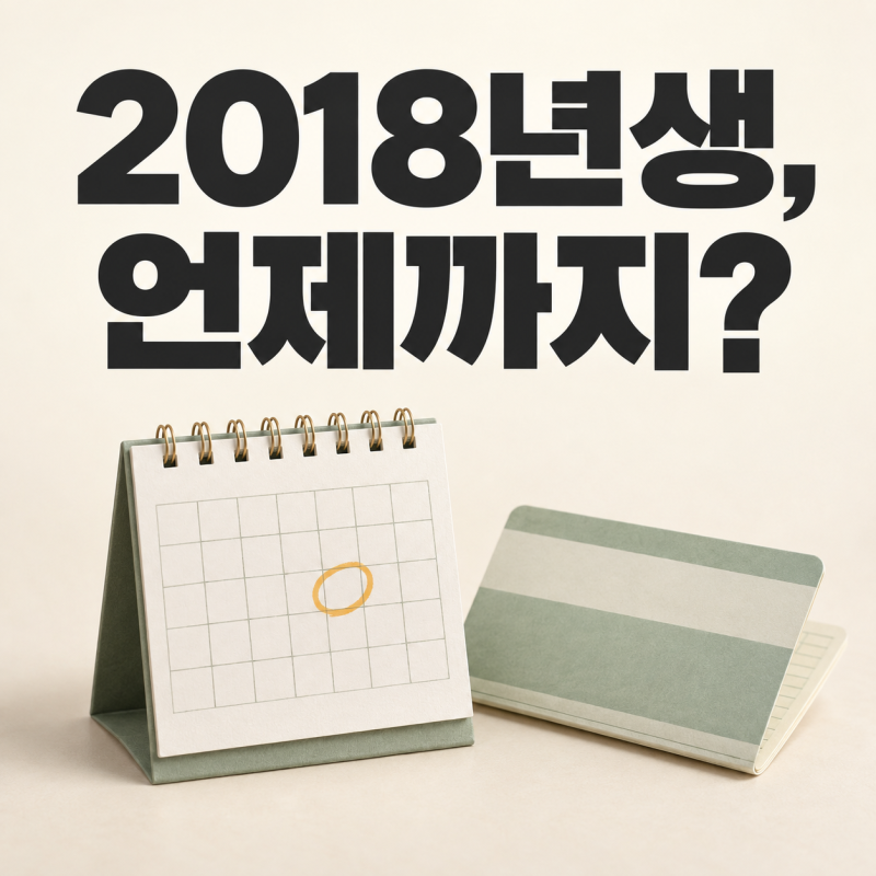 2018년생 아동수당 언제까지 받는지 다시 계산해 봤어요