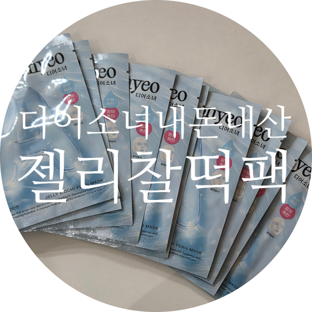 장영란 디어소녀 젤리찰떡팩 내돈내산 솔직후기 1일 1팩 좋을까?