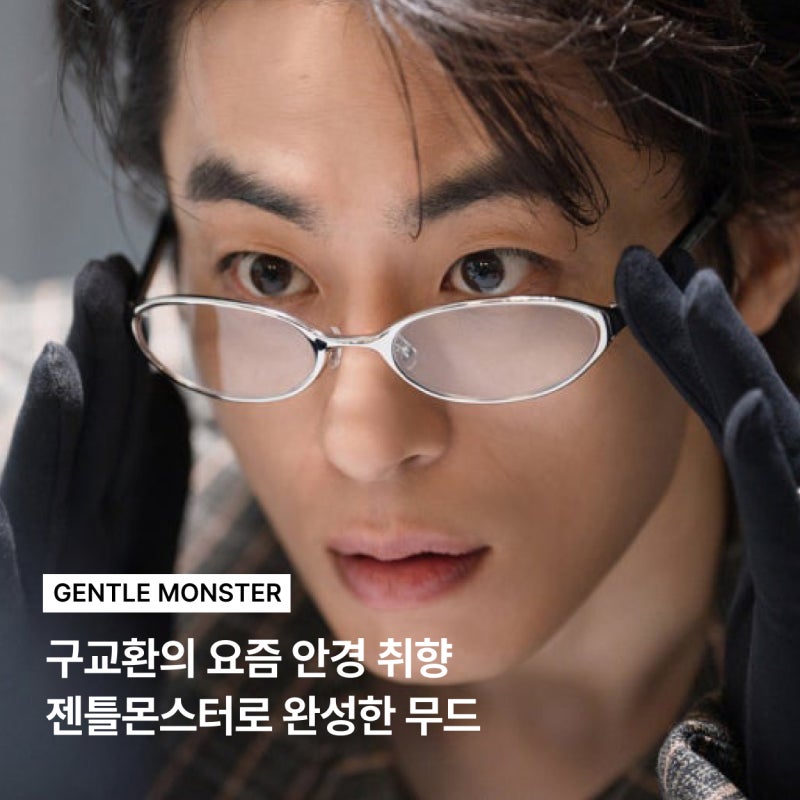 Gentle Monster Glasses Chosen by Goo Kyo-hwan: From Oval to Semi-Rimless - Moody Panini Origami