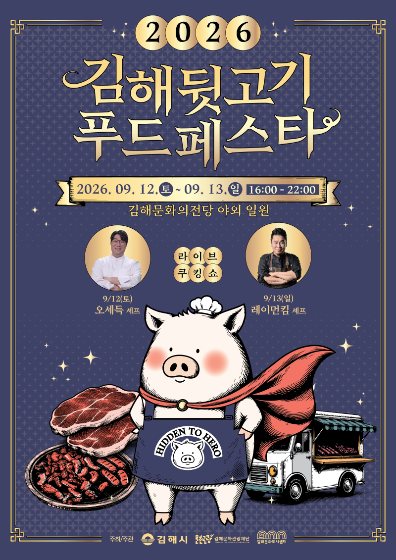 이번 주말, 김해 뒷고기 축제 정보 총정리 (2026 김해뒷고기 푸드페스타, 주차, 푸드트럭)