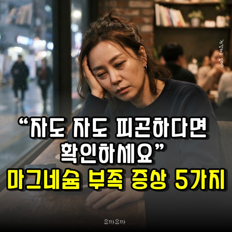 “자도 자도 피곤하다면 확인하세요” 마그네슘 부족 증상 5가지