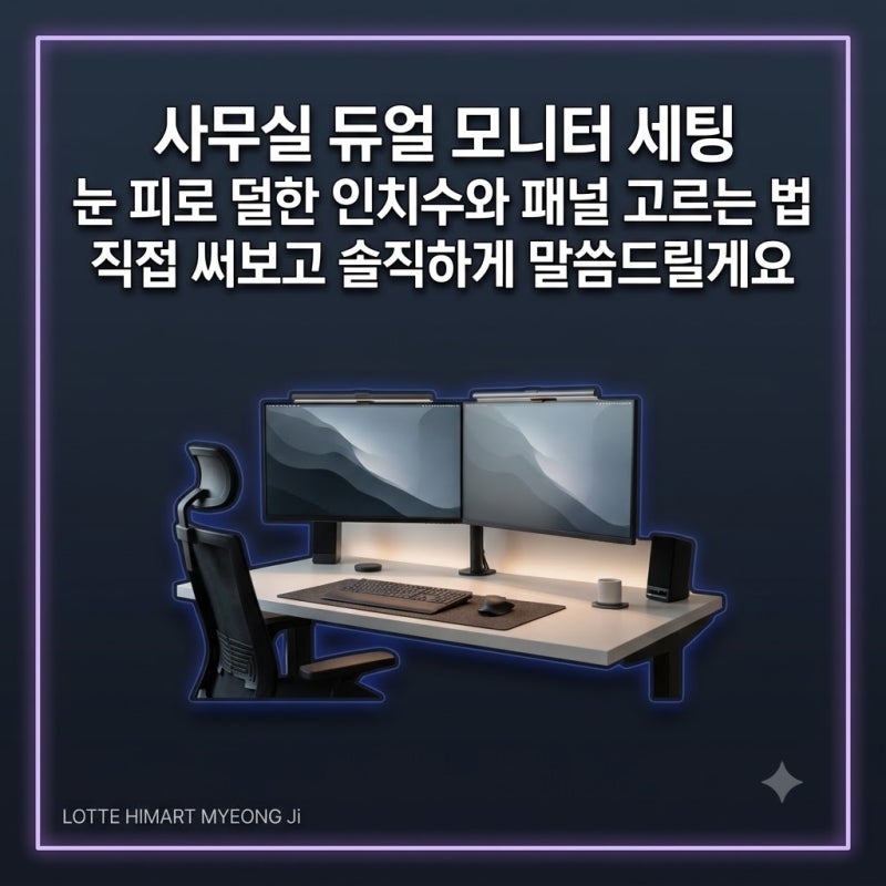 사무실 듀얼 모니터 세팅 눈 피로 덜한 인치수와 패널 고르는 법 직접 써보고 솔직하게 말씀....