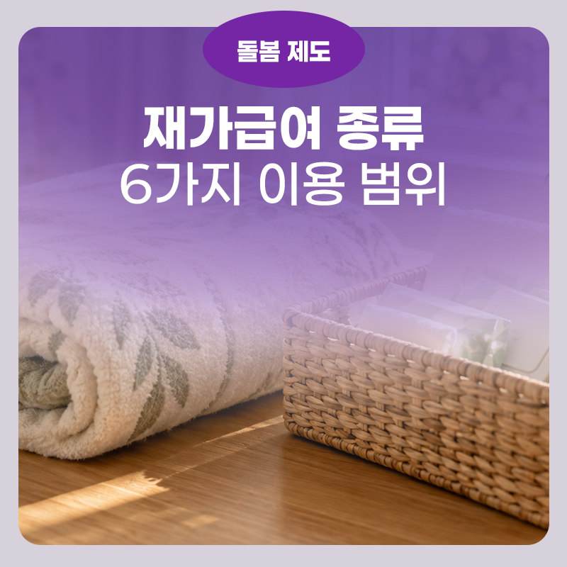 장기요양등급 받으면 쓸 수 있는 재가급여 종류, 6가지로 정리했습니다