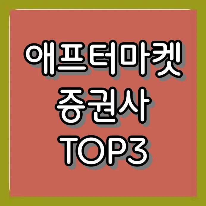 퇴근 후 주식 매매 방법: 애프터마켓 시간과 수수료 싸고 좋은 증권사 TOP 3