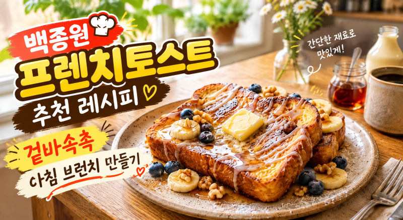 백종원 프렌치토스트 추천 레시피 겉바속촉 아침 브런치 만들기