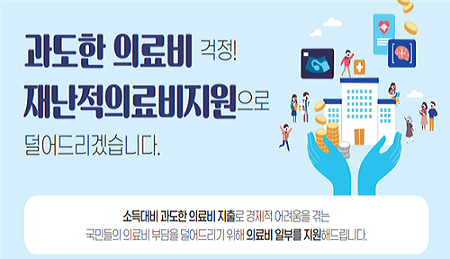 오늘의 의료비 복지지원: 재난적의료비 지원사업
