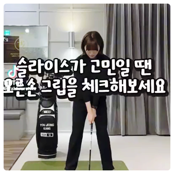골프레슨 드라이버 칠때 슬라이스가 계속 난다면 오른손 그립부터 확인하세요 빠르게 잡는 ....