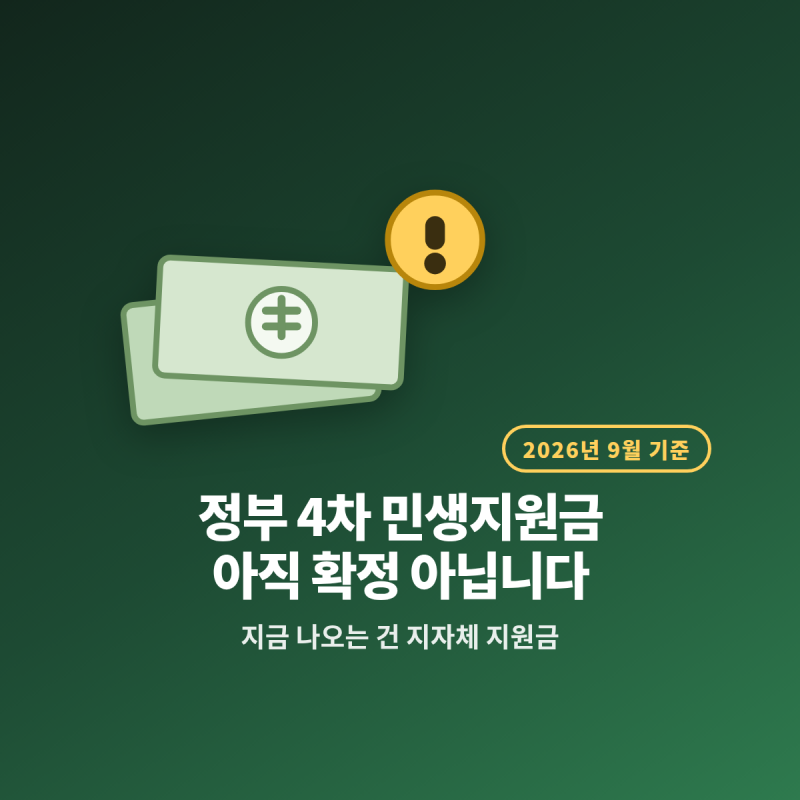 4차 민생지원금 확정됐나? 지금 받을 수 있는 지원금 확인법 (2026년 9월)