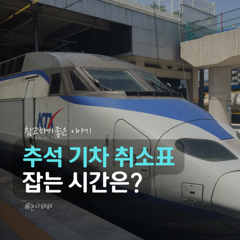 2026 추석 기차 취소표 시간 KTX SRT 예약대기 잔여석 잡는 법