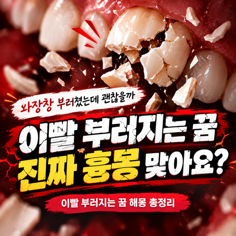이빨 부러지는 꿈, 상황별로 뜻이 갈려요