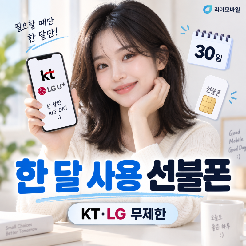 한 달 사용 선불폰 추천｜KT·LG 무제한 요금제 한 달만 충전해서 쓰는 방법
