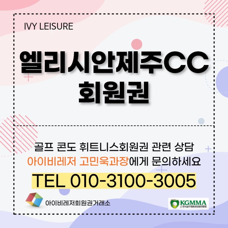 제주에서 누리는 VIP 휴양 엘리시안제주CC회원권 혜택 정리