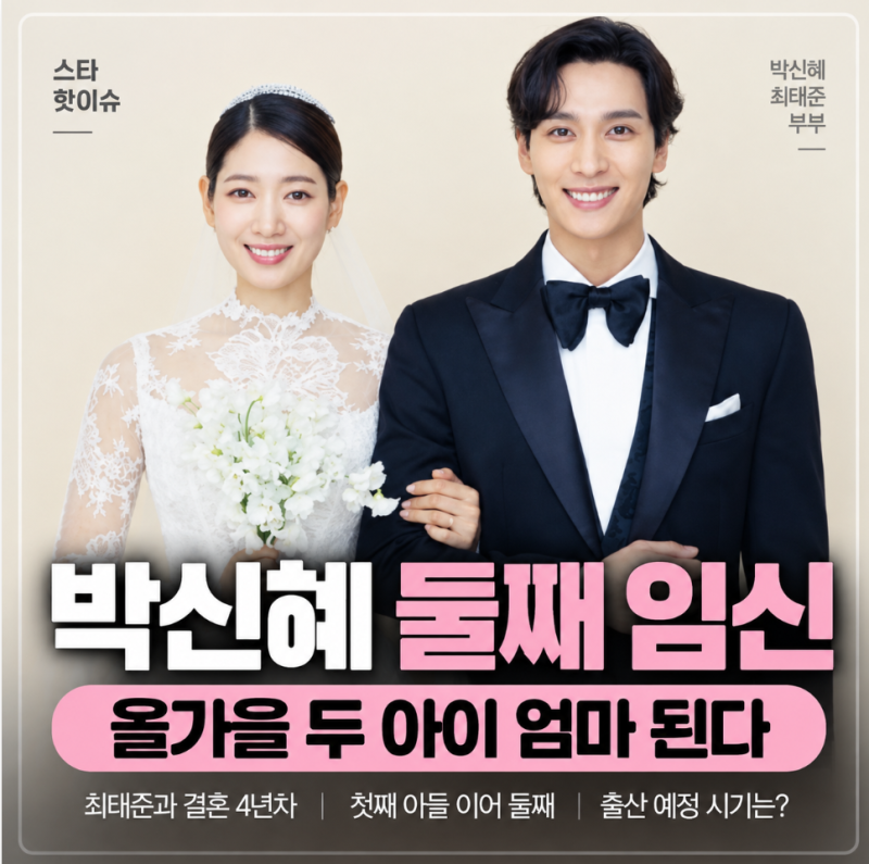 박신혜 둘째 임신 최태준과 두 아이 부모 된다
